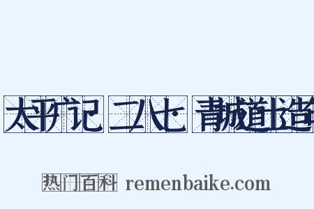 太平广记·二八七·青城道士造句是什么意思的图片